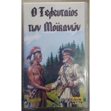 Ο ΤΕΛΕΥΤΑΙΟΣ ΤΩΝ ΜΟΙΚΑΝΩΝ:JUNIOR VIDEO         